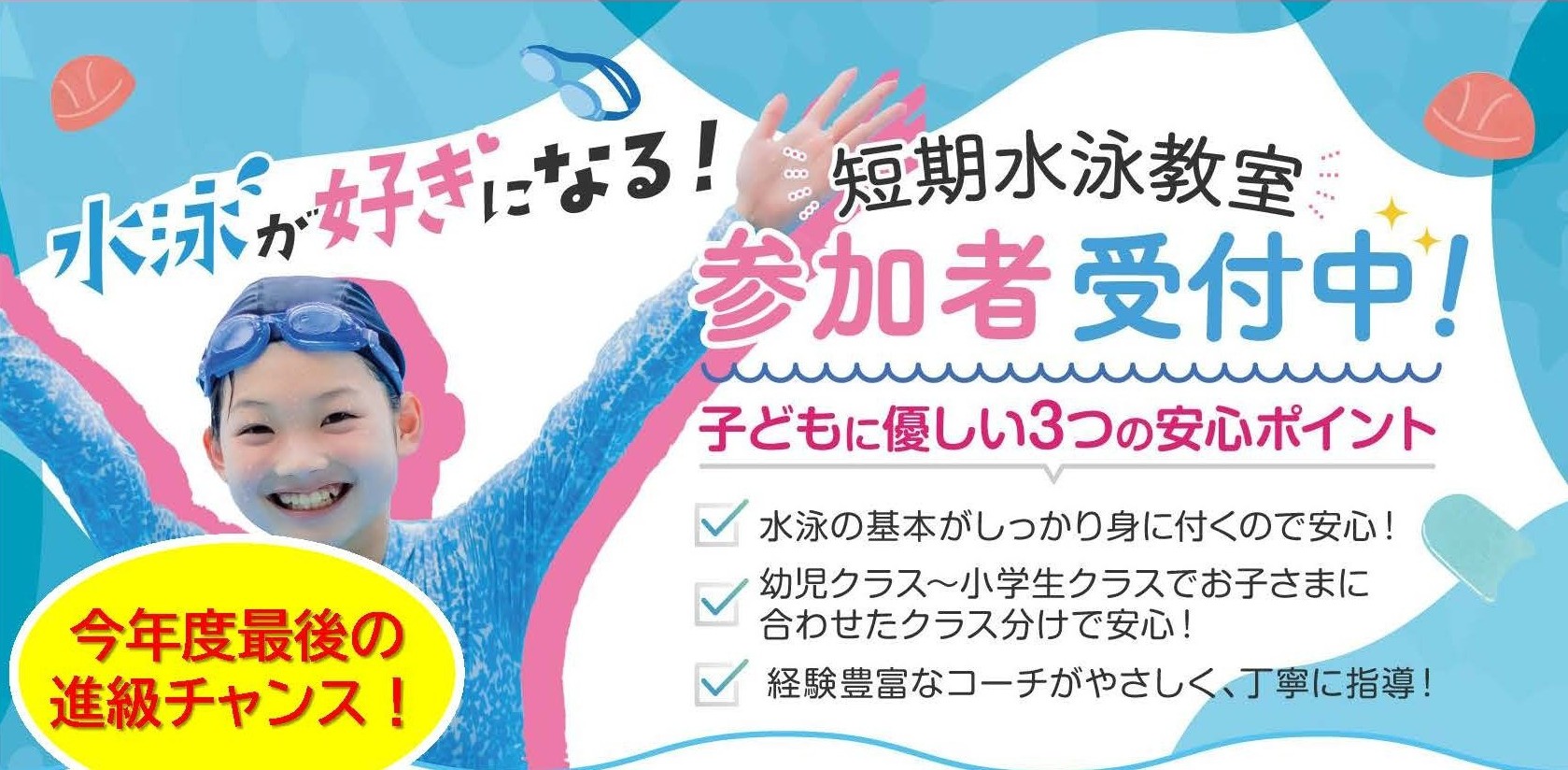 短期水泳教室