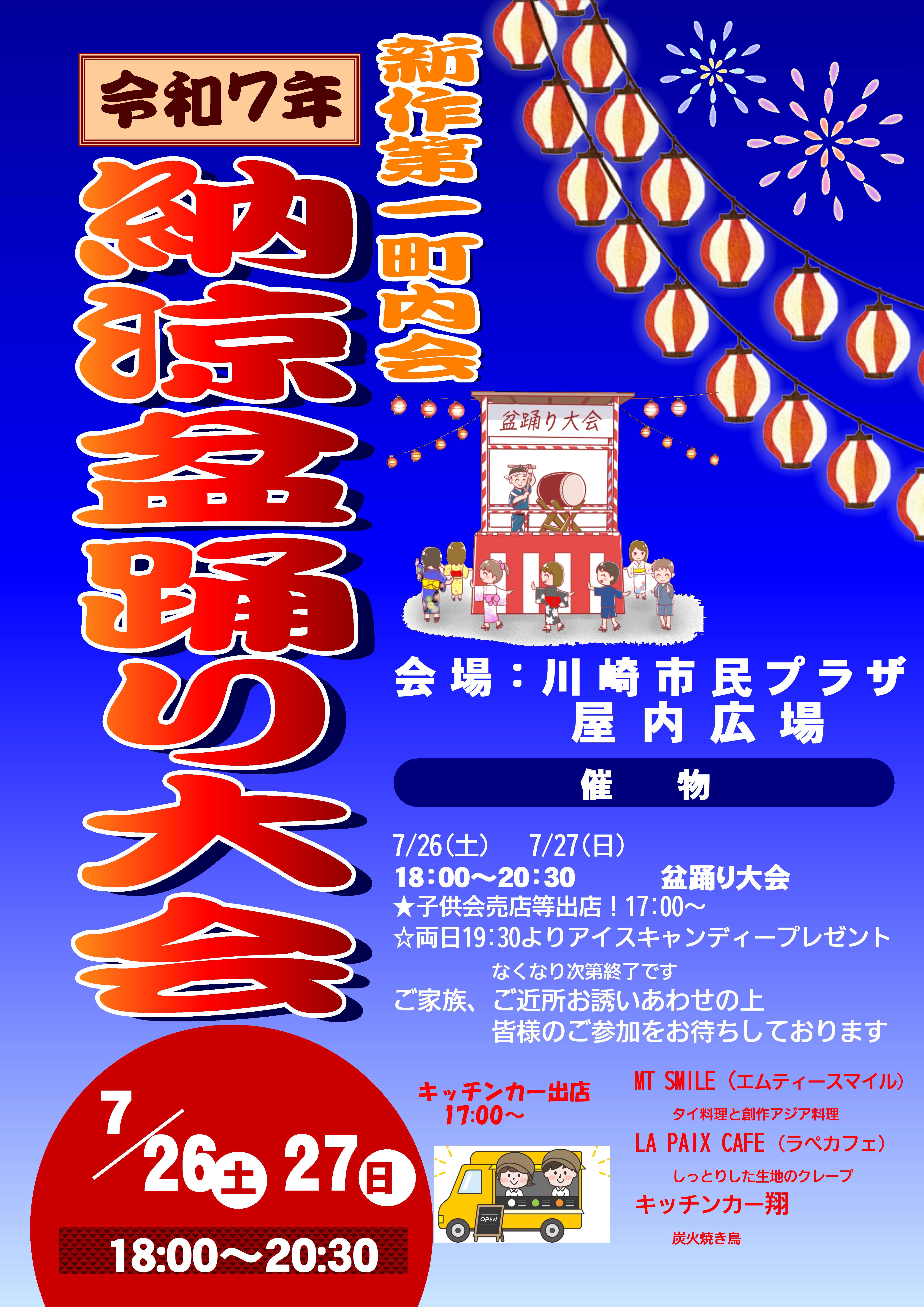 【2025年7月26日・27日】令和7年 新作第一町内会 納涼盆踊り大会