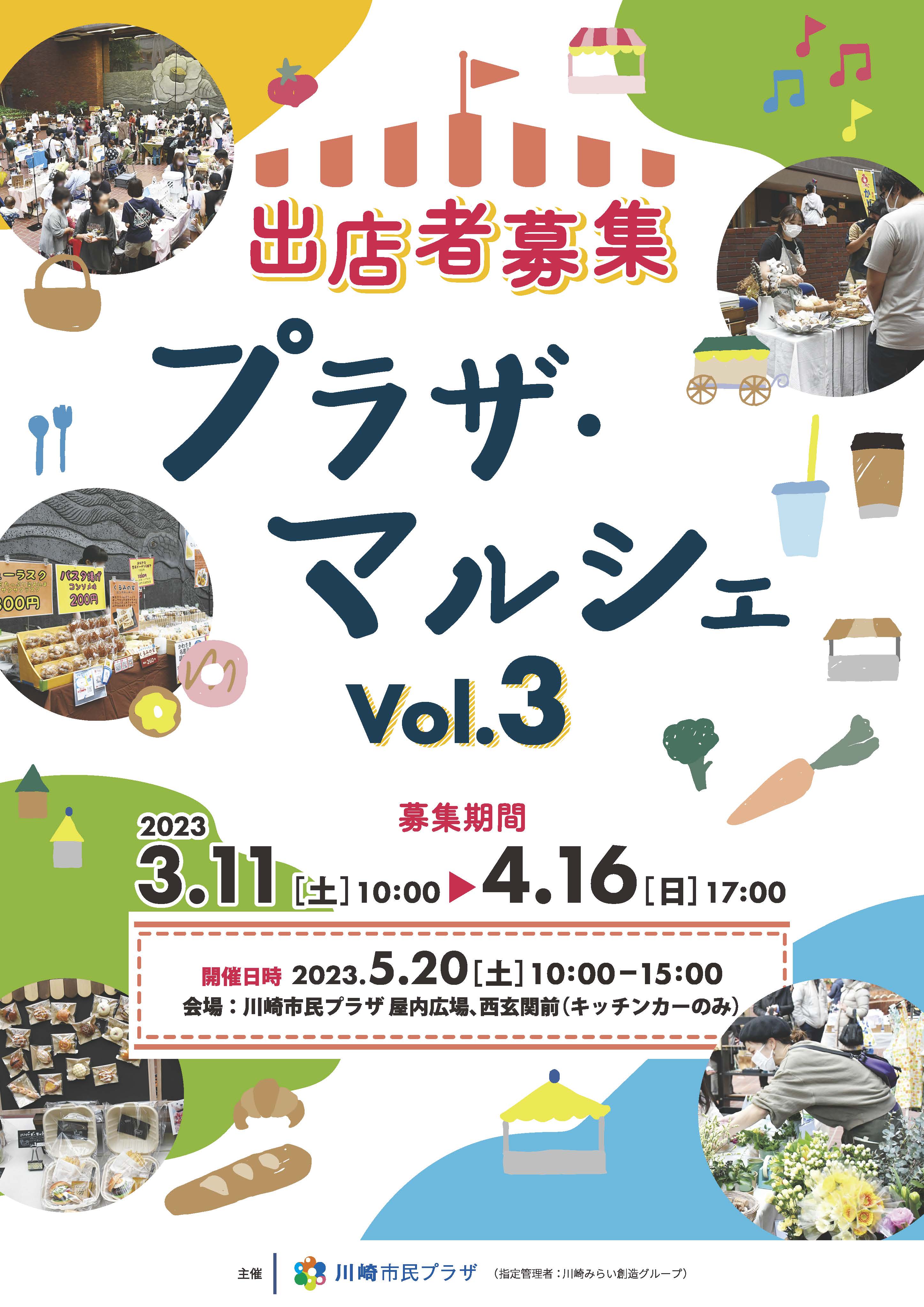 【2023年5月20日】プラザ・マルシェVol.3　出店者募集