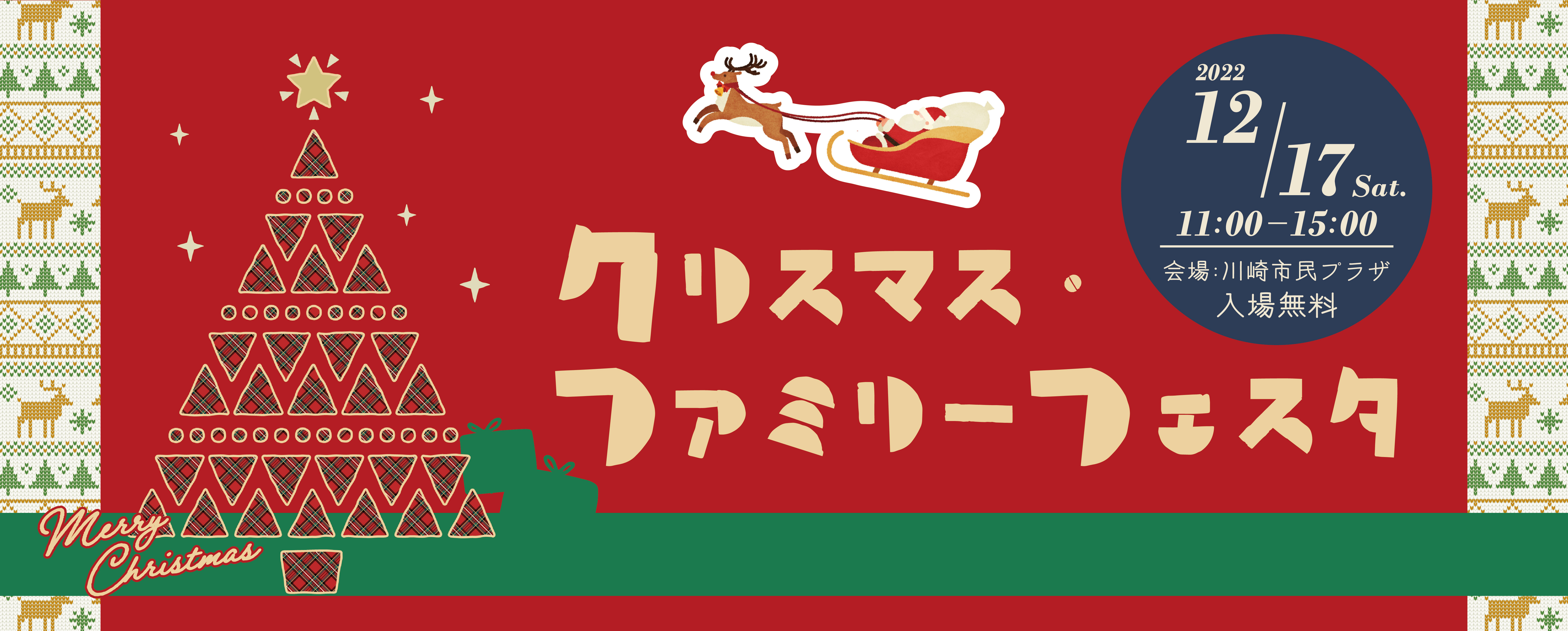 画像　クリスマス・ファミリーフェスタ