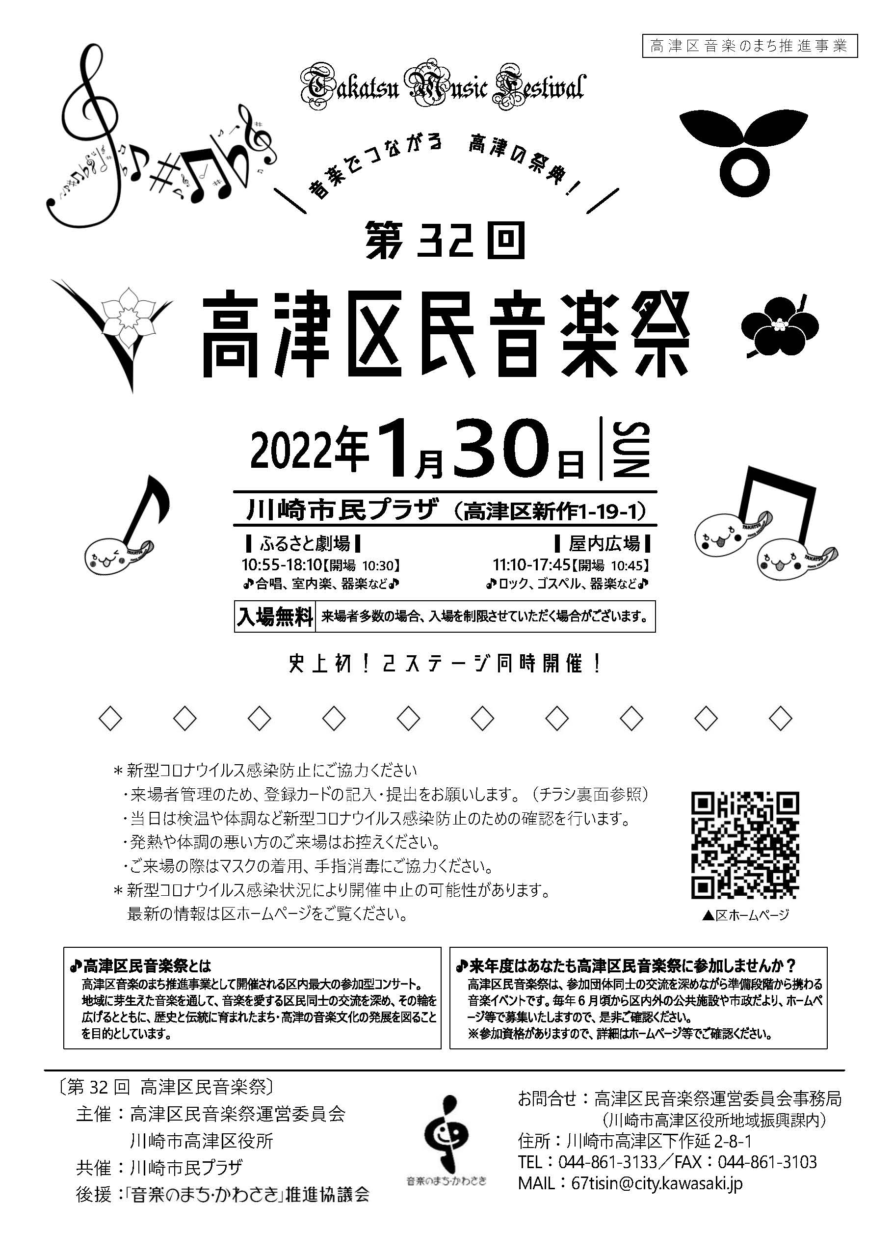 無観客開催 【2022年1月30日】第32回 高津区民音楽祭