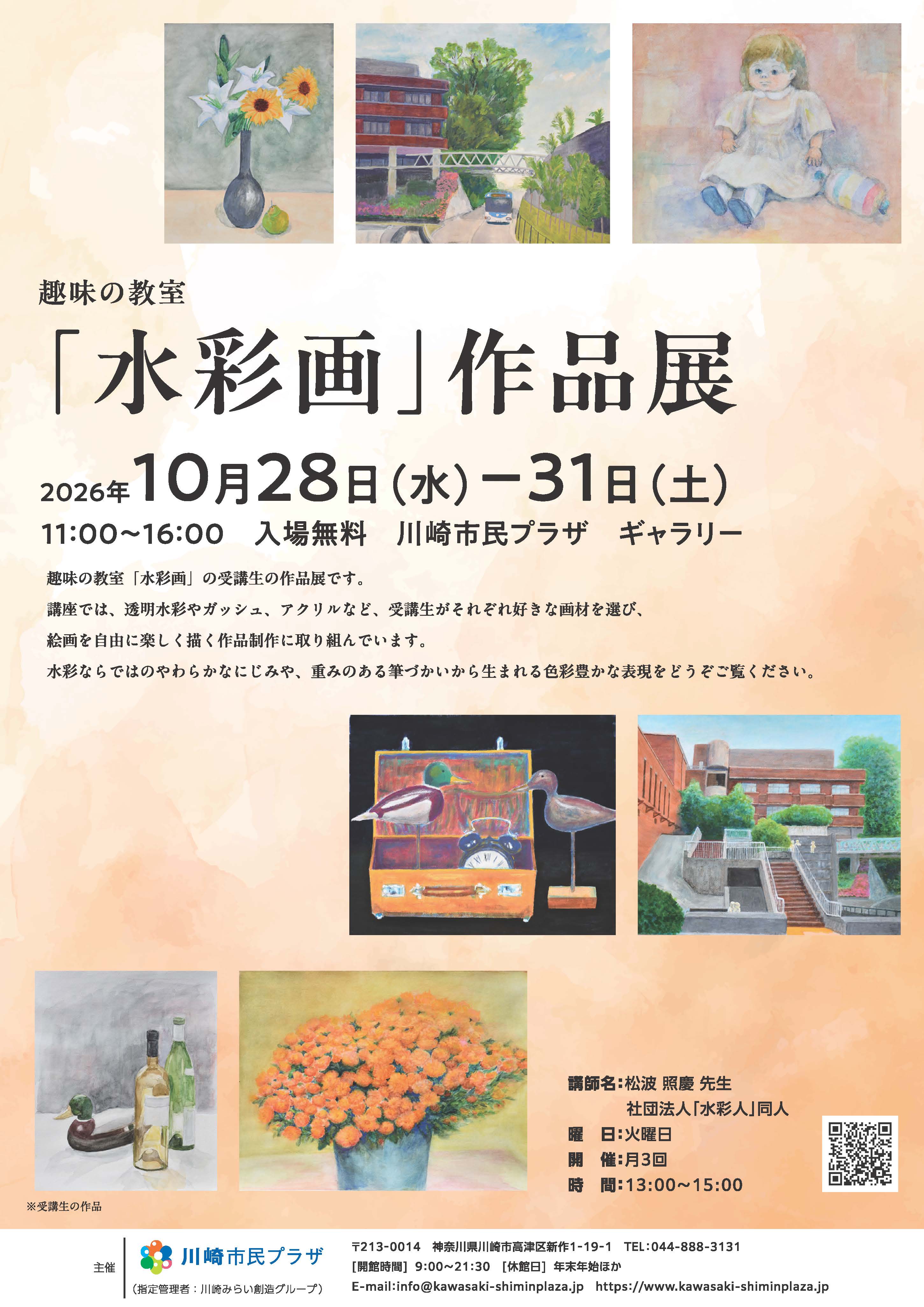 【2026年10月28日-31日】趣味の教室「水彩画」作品展