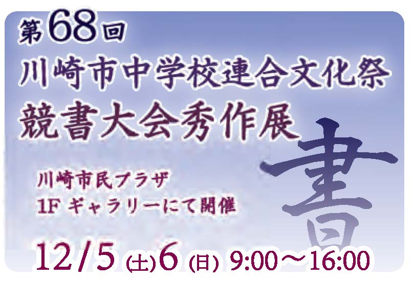 【2020年12月5日-6日】第68回川崎市中学校連合文化祭競書大会秀作展