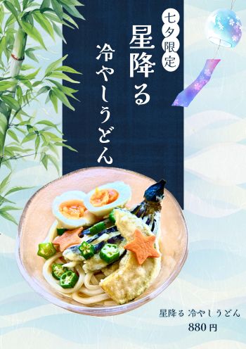七夕メニュー１