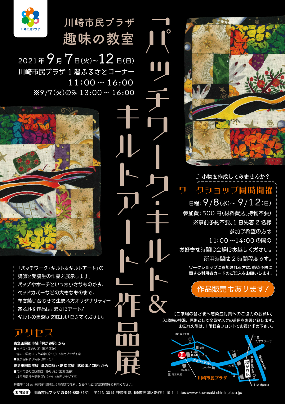 【2021年9月7日-】趣味の教室「パッチワーク・キルト＆キルトアート」作品展